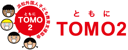 TOMO2(ともに)